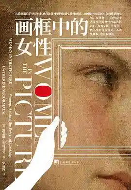 《画框中的女性》：维纳斯画像如何影响女性对自我身体的认知？