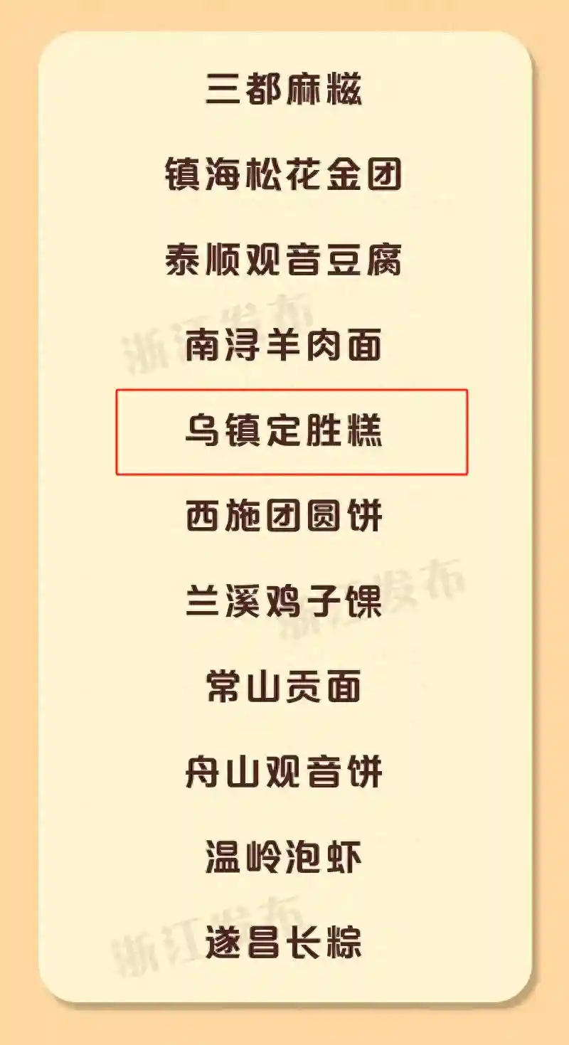 定胜糕，浙江十强！