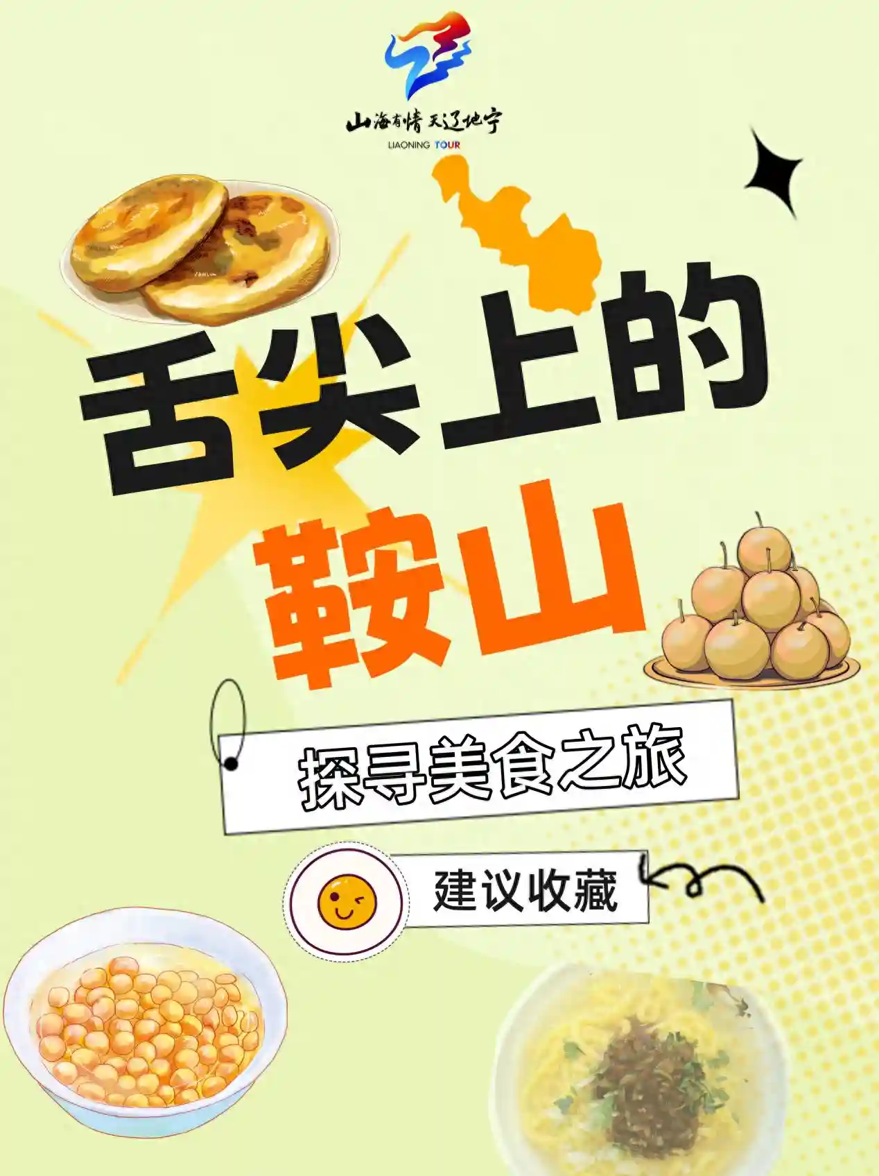 探寻美食之旅：辽C——舌尖上的鞍山