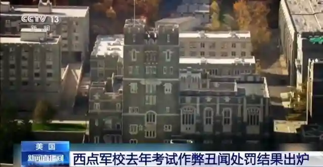 8人被开除，50多人留级！美国西点军校45年来最大考试作弊处罚结果出炉