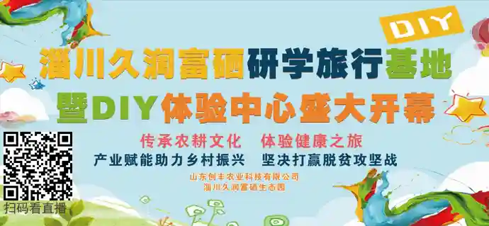 直播预告｜淄川久润富硒研学旅行基地暨DIY体验中心即将开幕