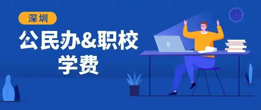 民办太贵，拼了也要上公办！？深圳公民办＆职校学费大盘点