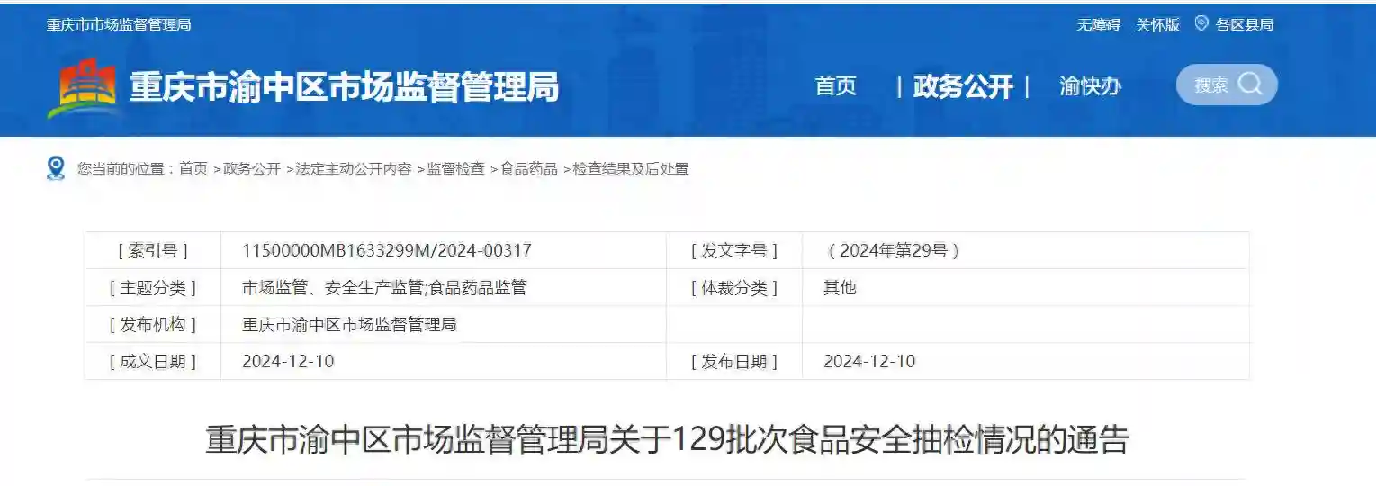 重庆市渝中区市场监督管理局关于129批次食品安全抽检情况的通告