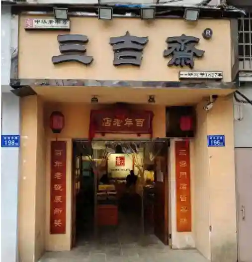 长沙三吉斋：老字号糕点的甜蜜记忆