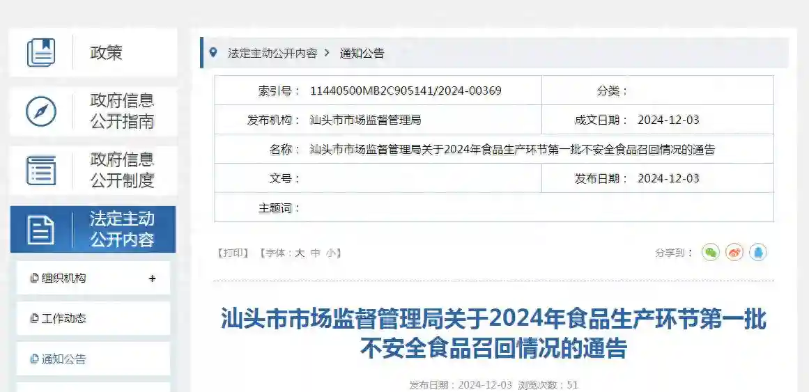 广东省汕头市市场监督管理局关于2024年食品生产环节第一批不安全食品召回情况的通告