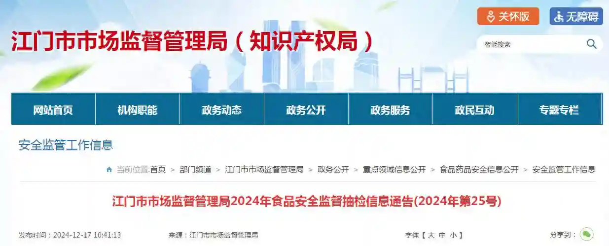 广东省江门市市场监督管理局2024年食品安全监督抽检信息通告（2024年第25号）