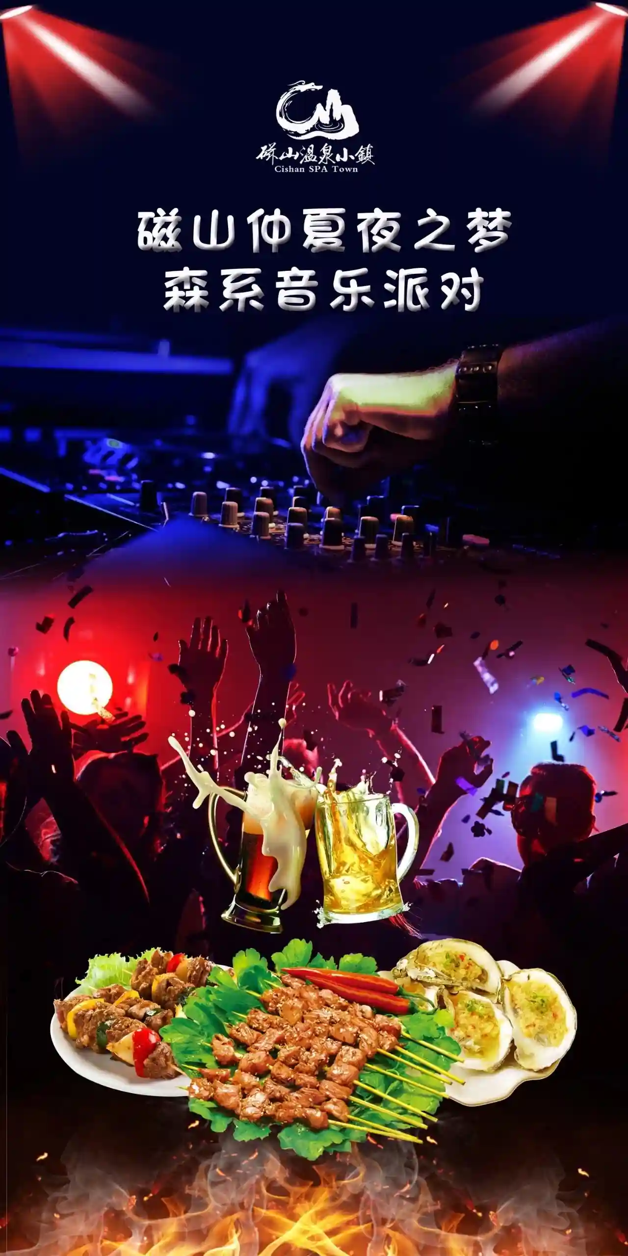 本周六晚烟台磁山仲夏夜邂逅森系音乐派对，燃爆你的夏天