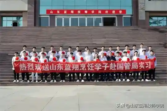山东蓝翔技师学院30名优秀烹饪学子赴国家机关事务管理局带薪实习
