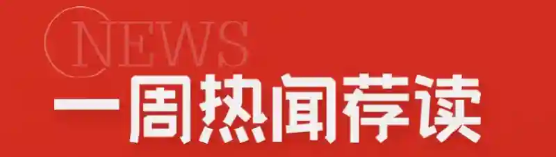 一周热闻荐读｜经济大省出国抢单有多拼？亲历奥密克戎感染