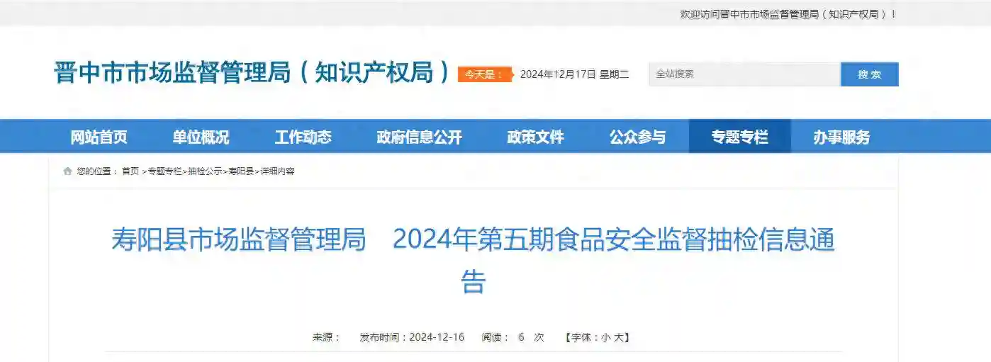 山西省晋中市寿阳县市场监督管理局2024年第五期食品安全监督抽检信息通告