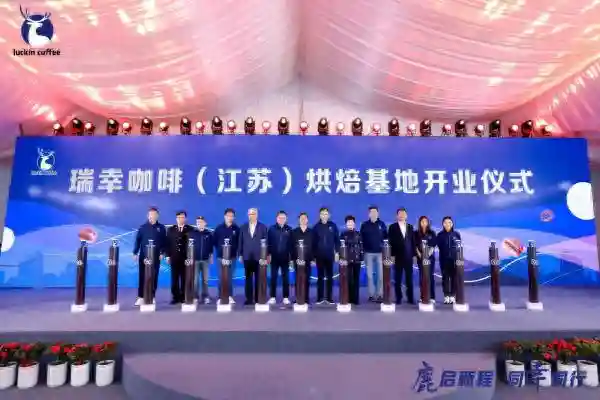 瑞幸1.2亿美元加码供应链 全国产能最大咖啡烘焙基地投产