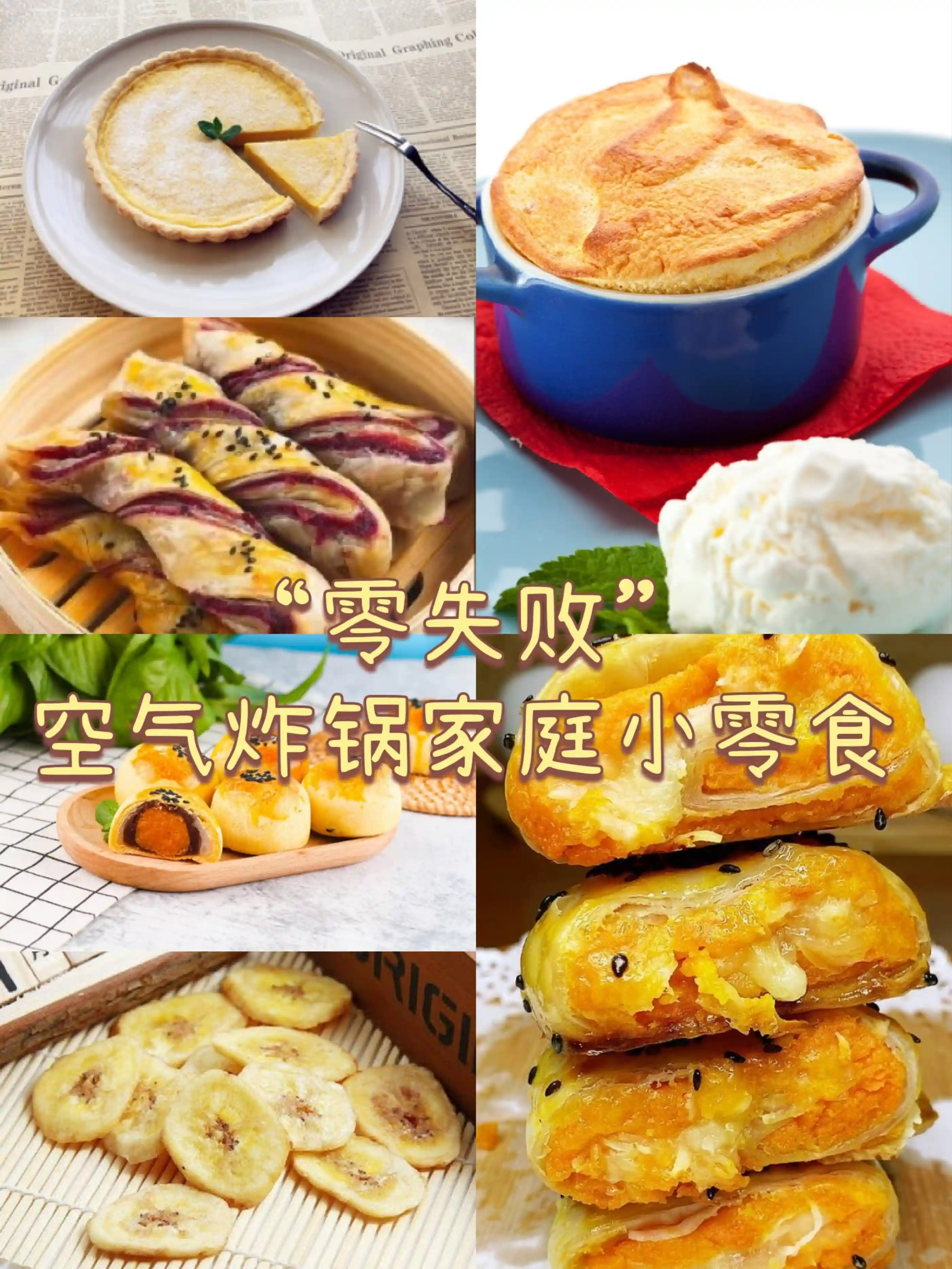 “零失败”空气炸锅 6款家庭小零食