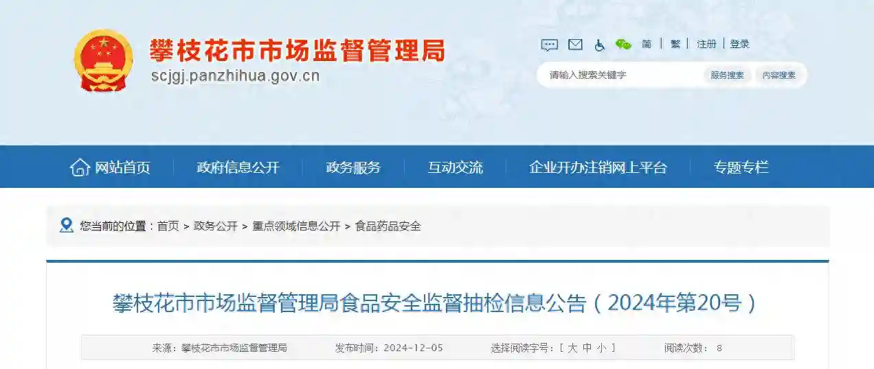 四川省攀枝花市市场监督管理局食品安全监督抽检信息公告（2024年第20号）