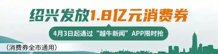 绍兴消费券明天开抢，你准备好了吗？