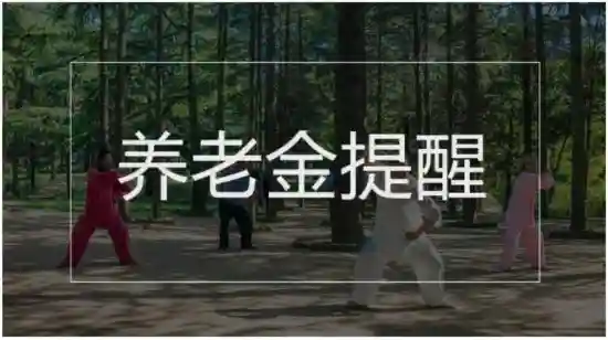 多地养老金上调、车辆通行费有大变化……国务院本周提醒来了