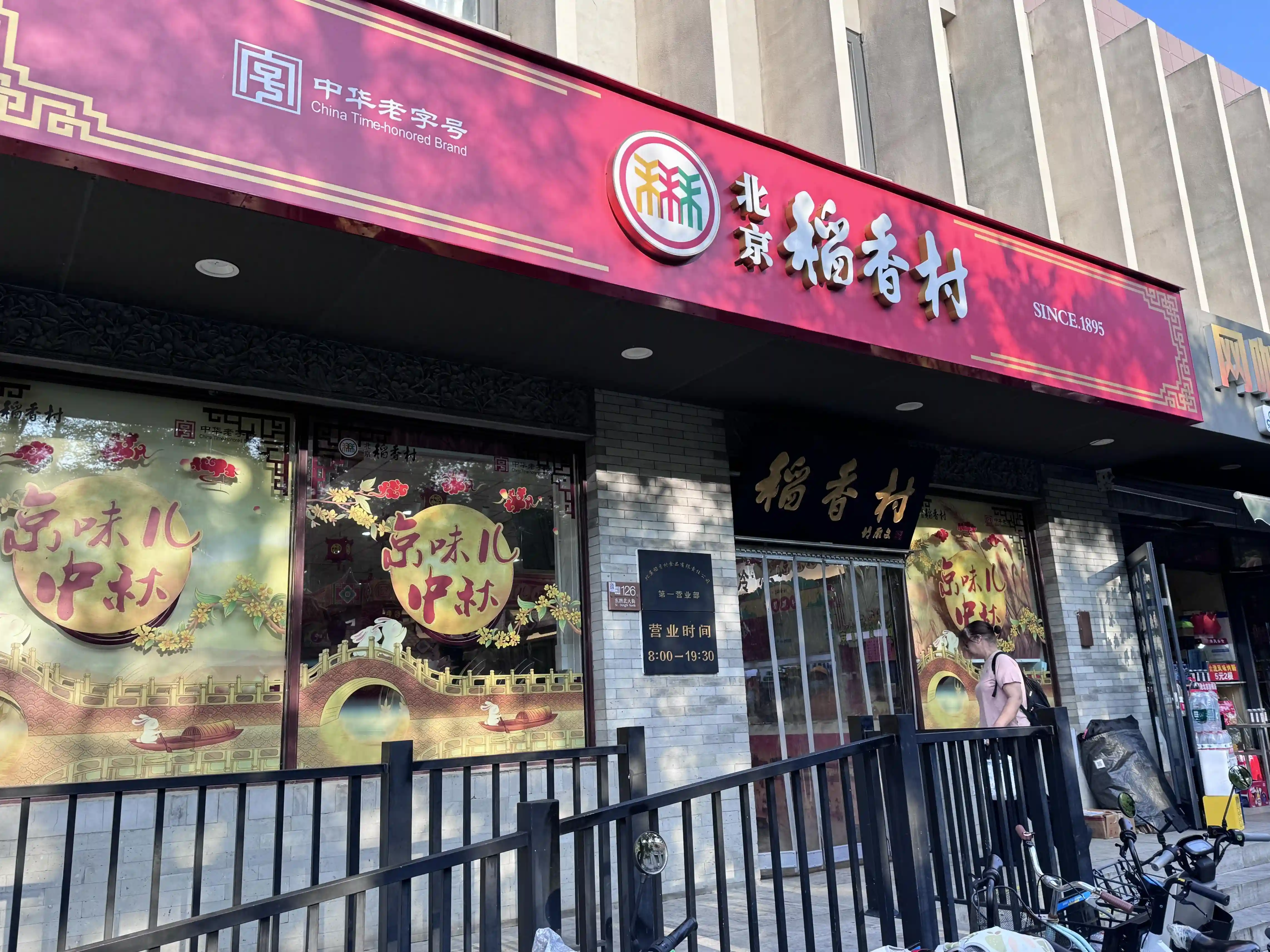 氛围感拉满！老字号、网红店“中秋限定”纷纷上线