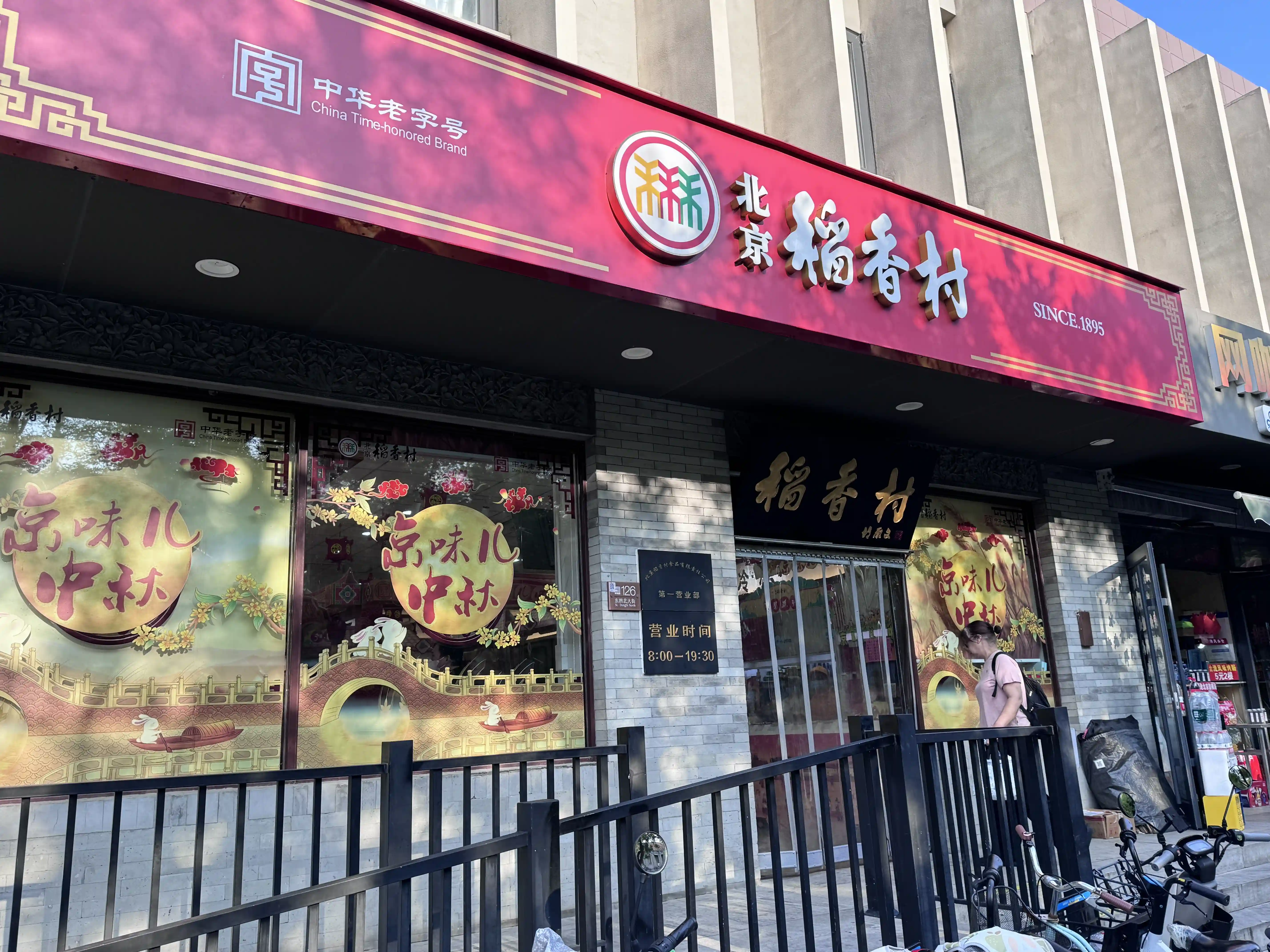 氛围感拉满！老字号、网红店“中秋限定”纷纷上线