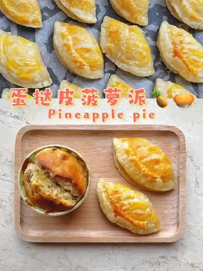 山东欧米奇配方分享：菠萝派的最简单做法！一捏一烤就成