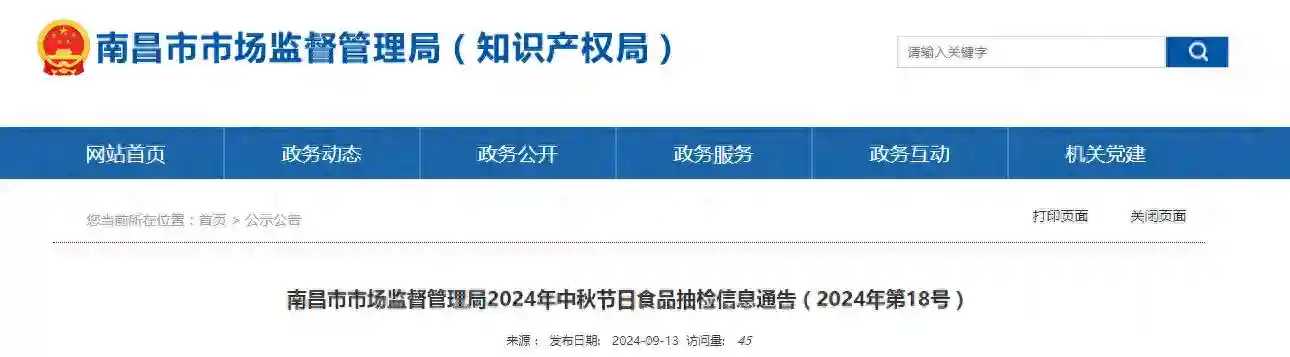 南昌市市场监督管理局2024年中秋节日食品抽检信息通告（2024年第18号）