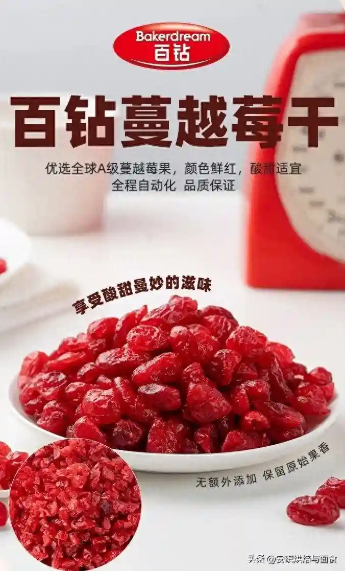 百钻蔓越莓干丨风味烘焙创新解决方案