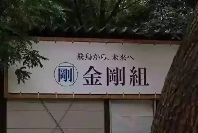 工匠精神：日本金刚组存活1400多年的秘诀