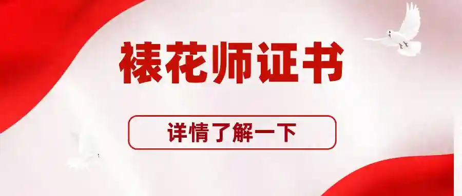 解答！报考裱花师证书有什么用？含金量高不高？报考费用是多少？