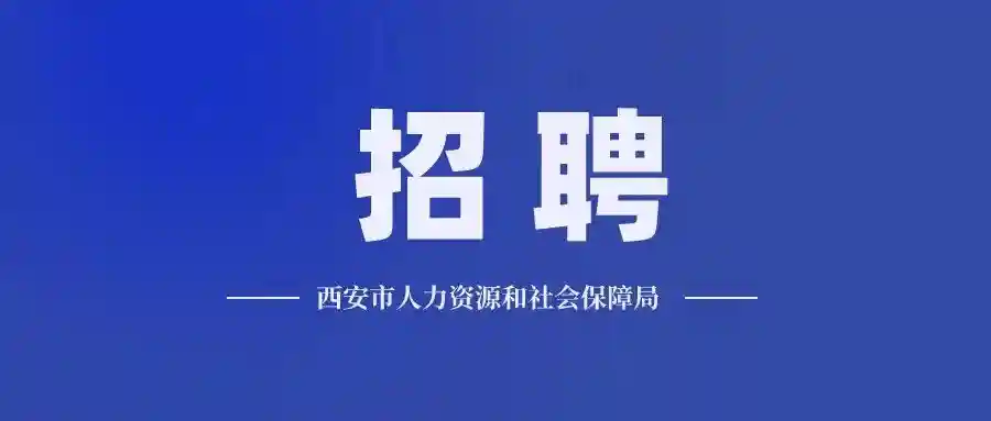 中交、中核、中兴等24家西安企业线上招聘