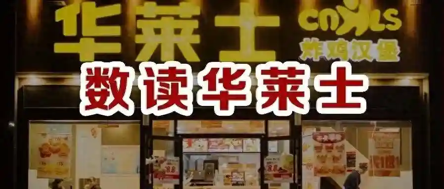 餐饮数读·透视华莱士核心数据，详解万店密码