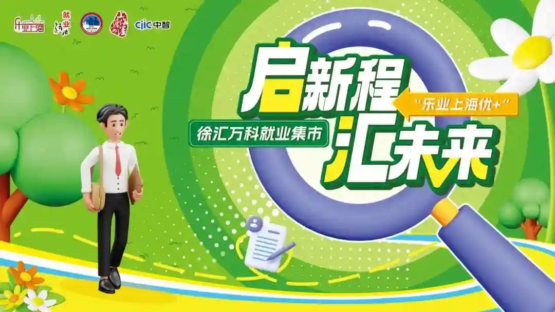 12月13日！徐汇万科就业集市 ·“暖冬就业”综合性招聘会来啦！