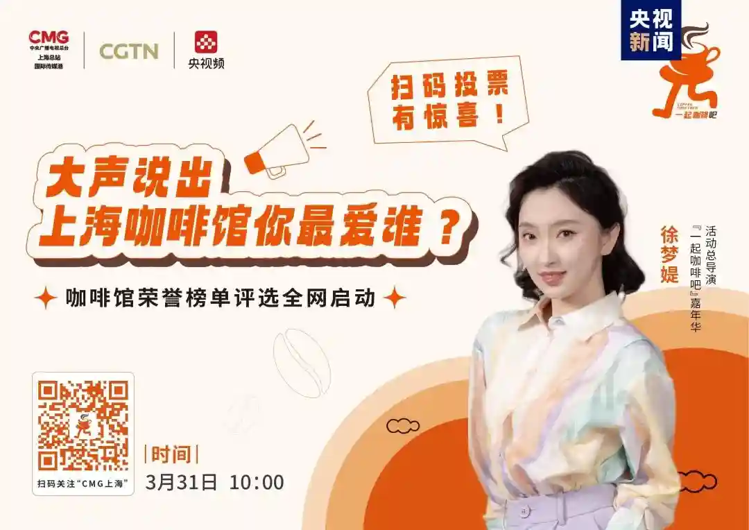 “一起咖啡吧”荣誉榜单评选全网启动，快来为奉贤这14家咖啡店打call！