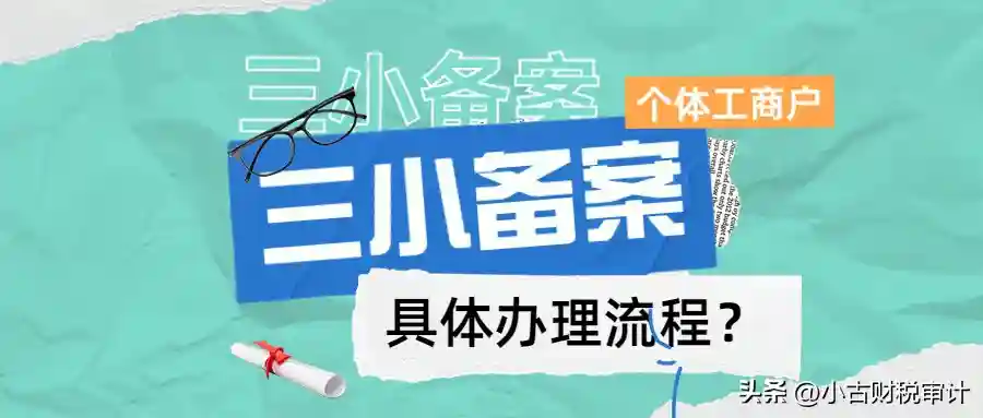 成都个体工商户三小备案资质？