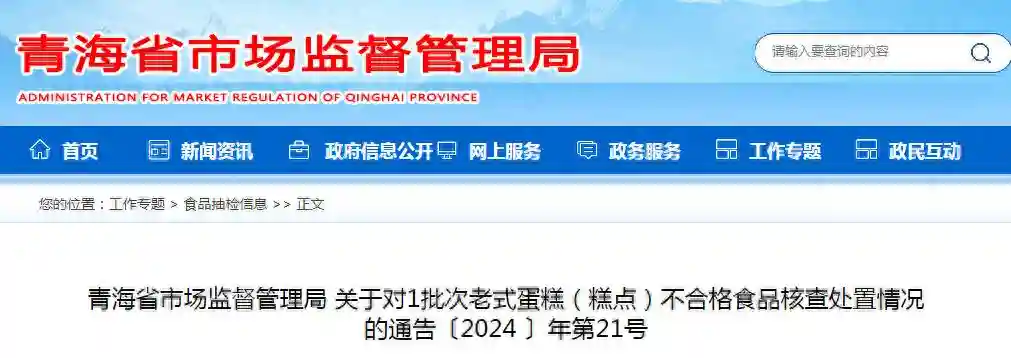 青海省市场监督管理局关于对1批次老式蛋糕（糕点）不合格食品核查处置情况的通告〔2024 〕年第21号