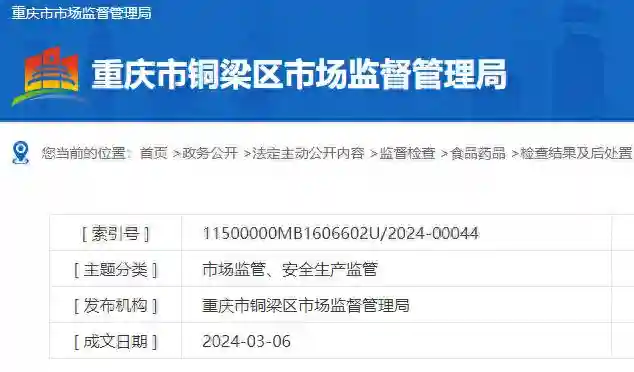 重庆市嘉禾园食品有限公司生产的1批次糕点不合格被罚5000元