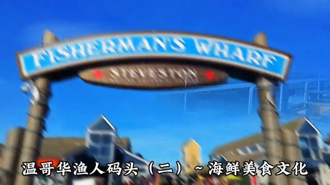温哥华渔人码头（二）～海鲜及美食   🇨🇦🦐🐠🦀🐟#大温渔人码头