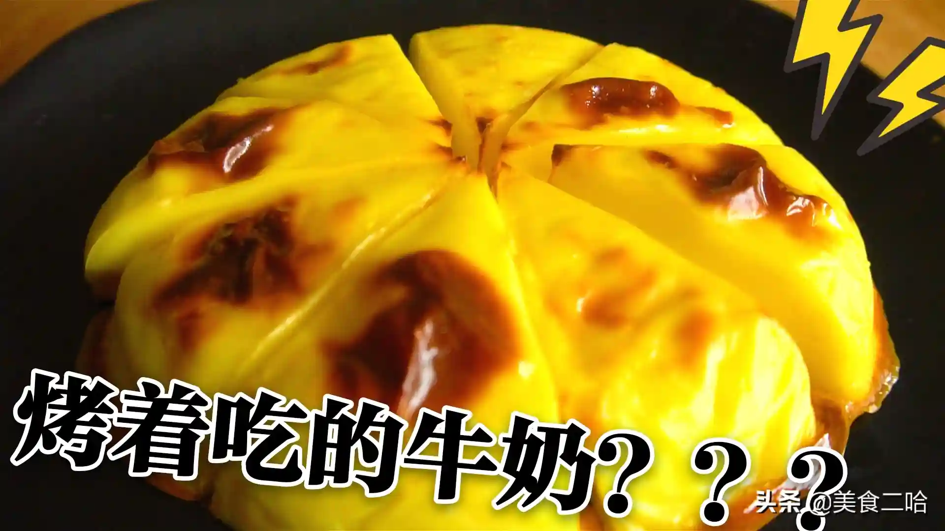 新晋网红甜点“烤牛奶”，原来做法这么简单，1煮1烤就能搞定