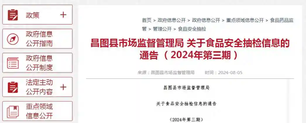 辽宁省昌图县市场监督管理局关于食品安全抽检信息的通告（2024年第三期）