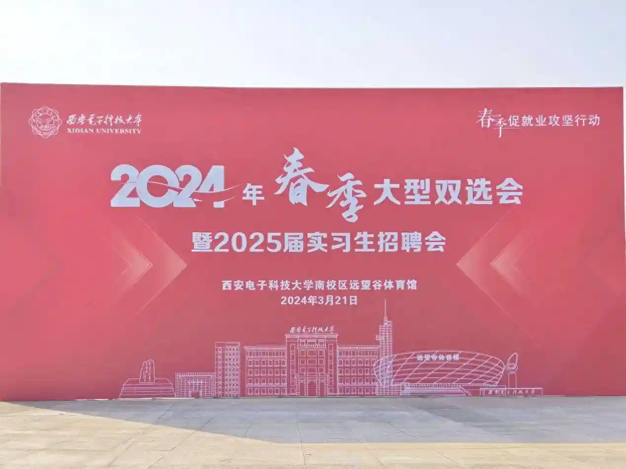 超3万个岗位！西安电子科技大学举办2024年春季双选会