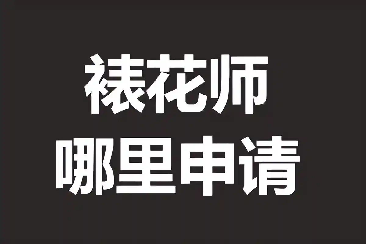 裱花师证报考费 裱花师证哪里申请