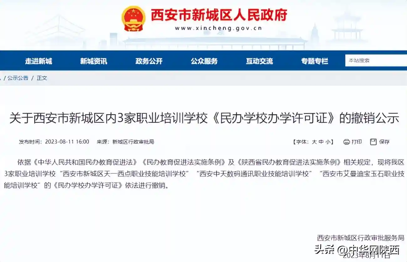 西安多所民办职业培训学校、幼儿园拟撤销