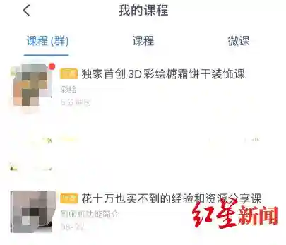 588元网课用他人作品宣传 老师被质疑后解散群聊删课程