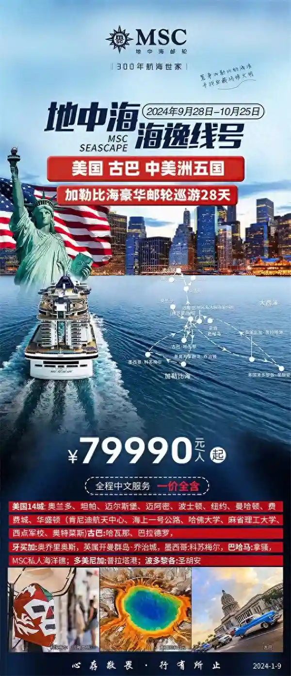 79990元起！地中海邮轮28天带你畅游东西加勒比海