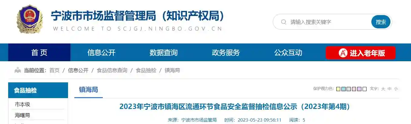 2023年宁波市镇海区流通环节食品安全监督抽检信息公示（2023年第4期）