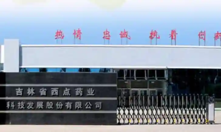 西点药业主要供应商劣迹斑斑 第二大股东股权被冻结