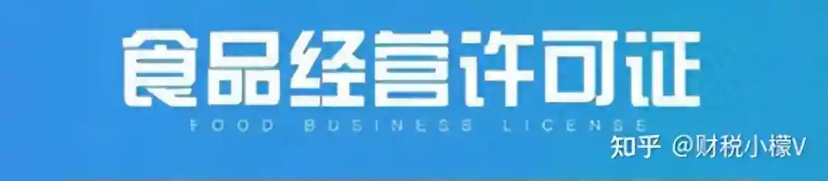 财税小檬在线：预包装食品证 和 食品经营许可证