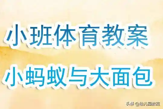 幼儿园小班体育游戏教案《小蚂蚁与大面包》含反思