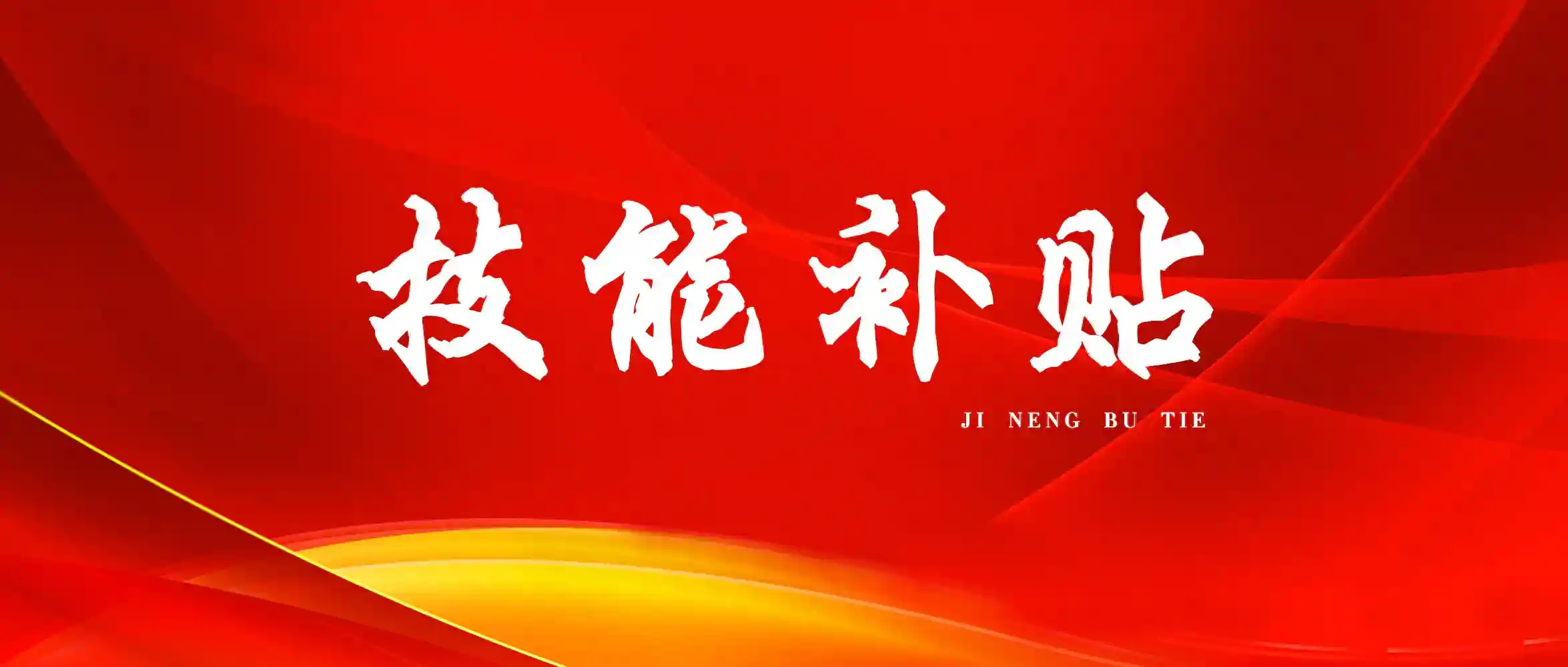 一文解读，如何申请技能补贴？