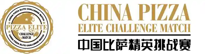 2023“三元食品杯”中国比萨精英挑战 · 特邀评委阵容大揭秘！