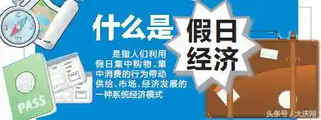 不断刷新的数据告诉你大庆假日经济蛋糕有多大