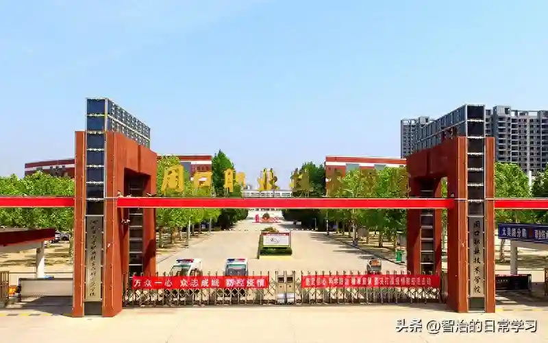 周口职业技术学院近三年录取分数线对比分析+王牌专业介绍