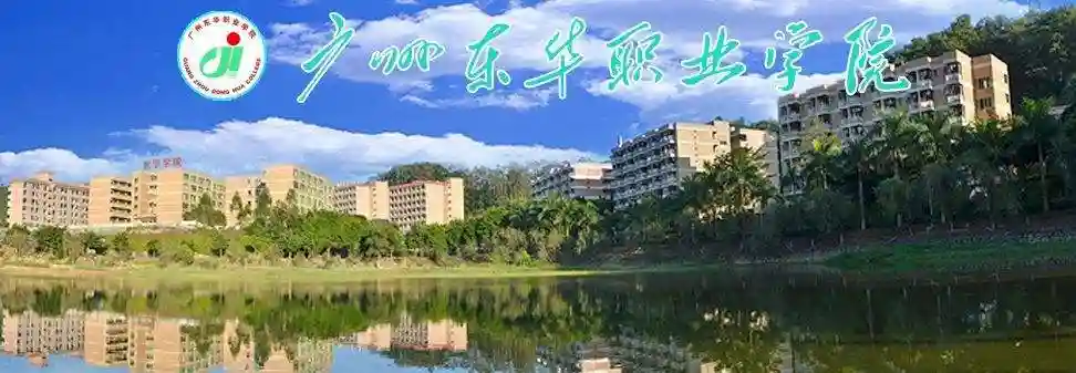 高职高考必看｜广州东华职业学院